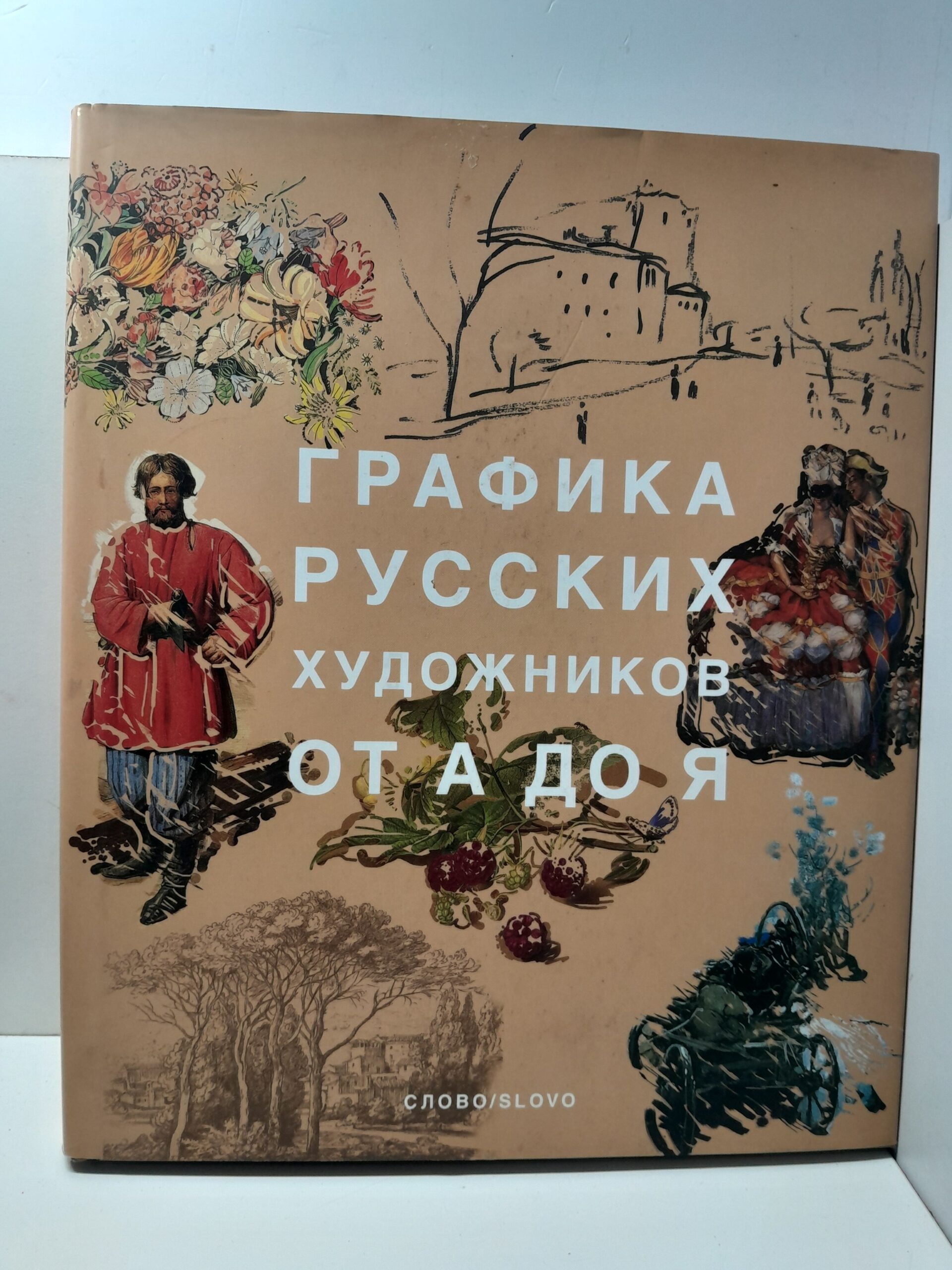 Графика русских художников от А до Я
