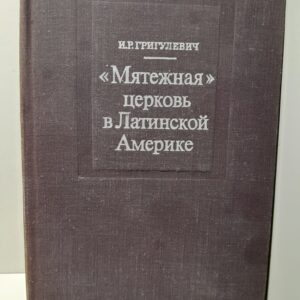 Мятежная церковь в Латинской Америке / И.Р. Григулевич ( Книга с автографом )