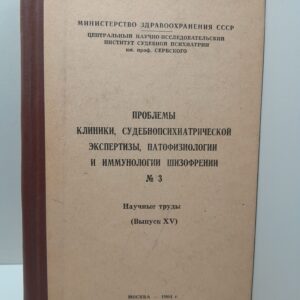 Проблемы клиники, судебнопсихиатрической экспертизы, патофизиологии и иммунологии шизофрении