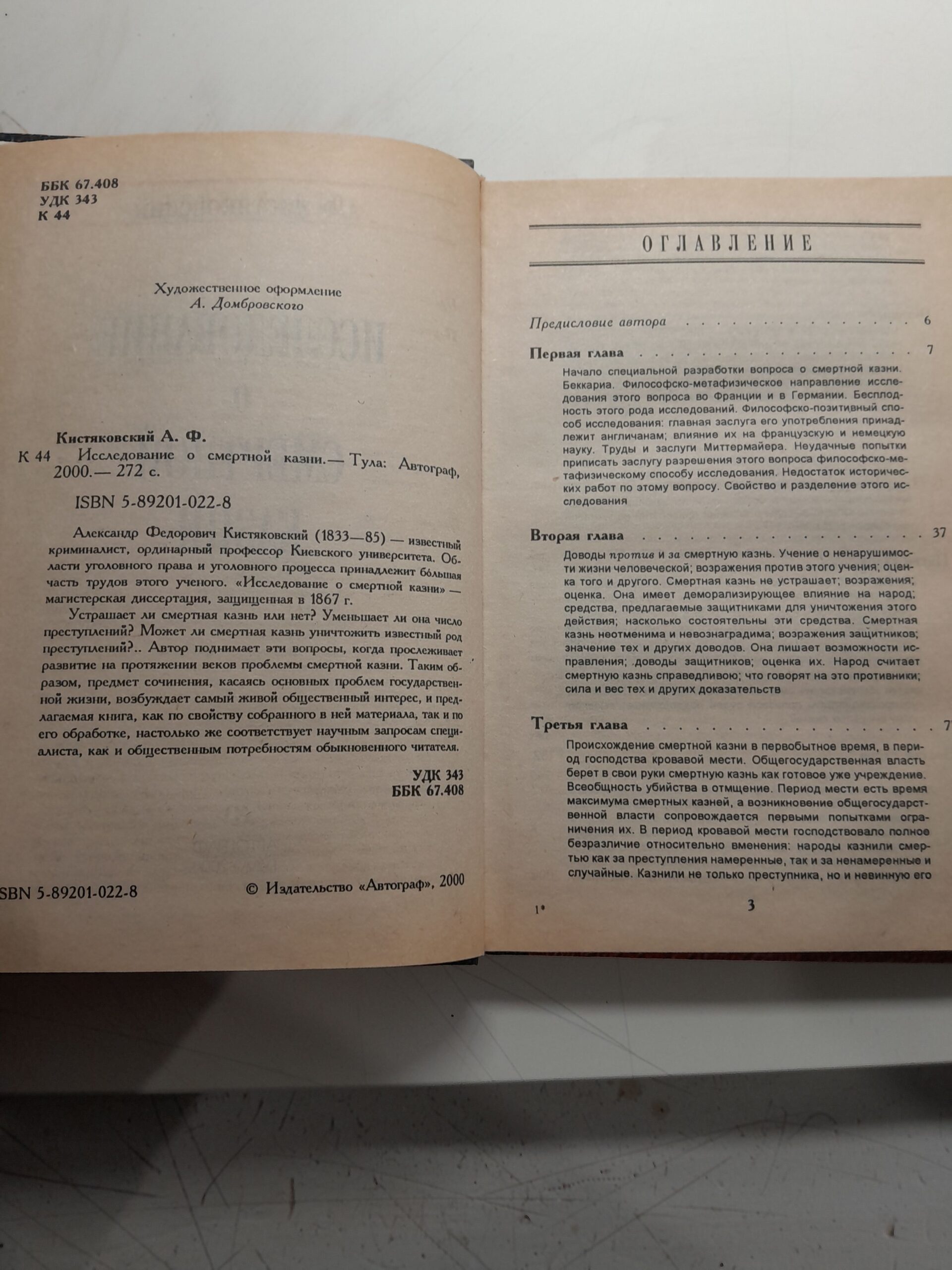 Исследование о смертной казни / Кистяковский Александр — изображение 3