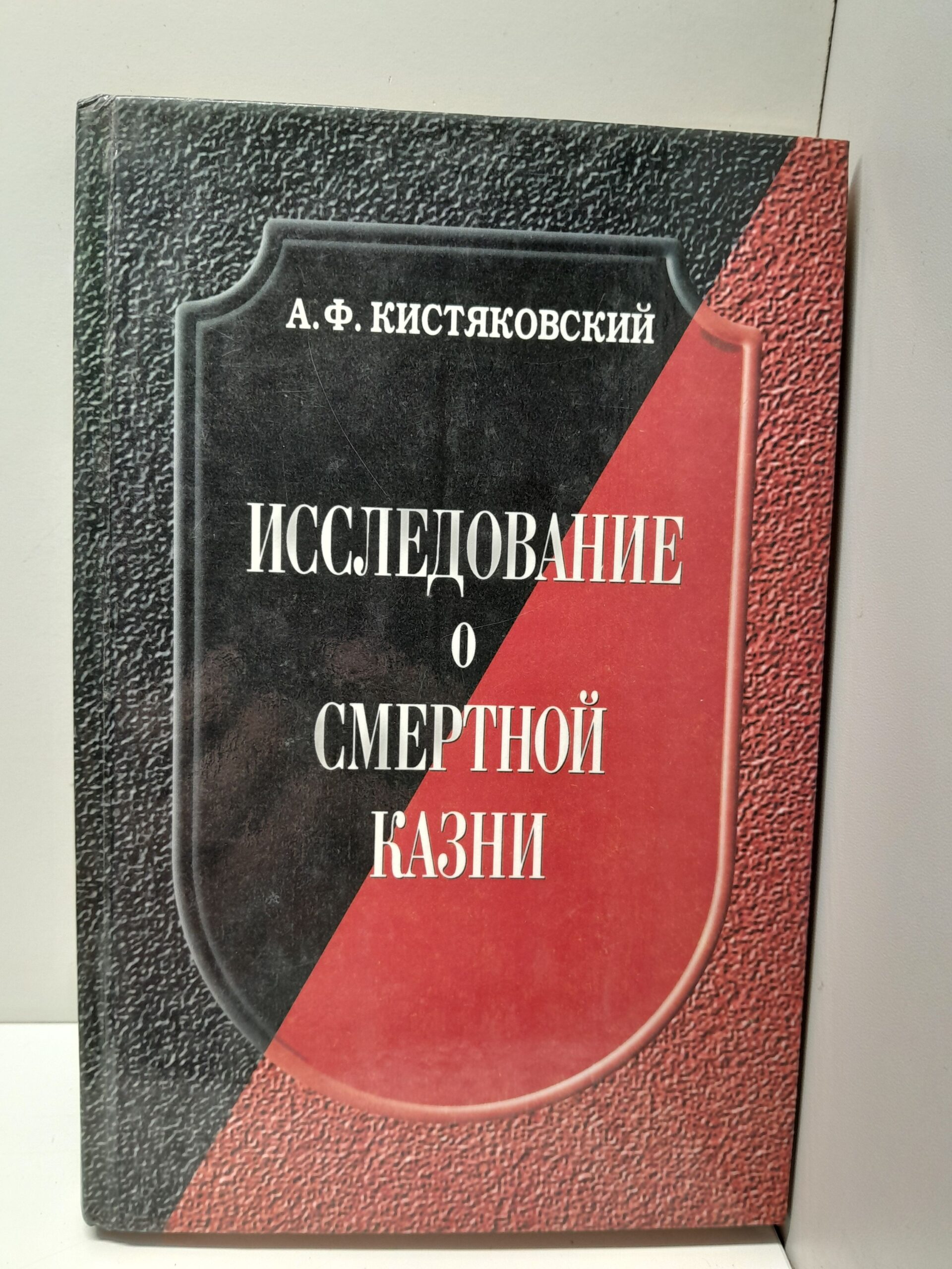 Исследование о смертной казни / Кистяковский Александр