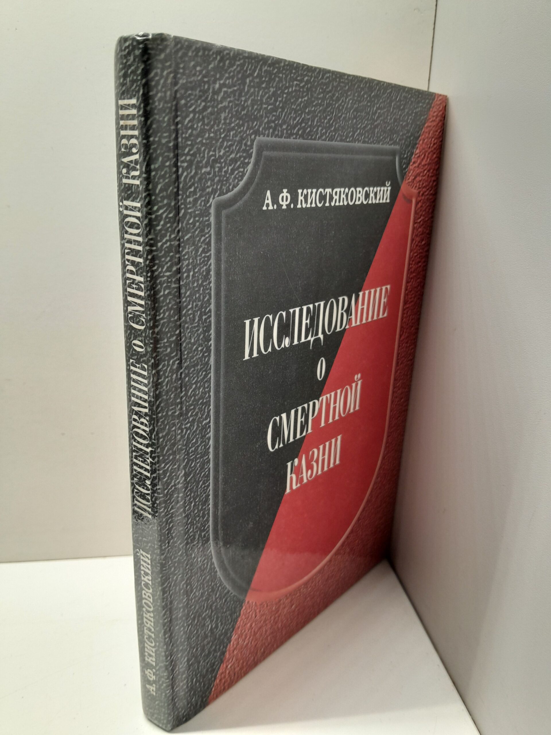 Исследование о смертной казни / Кистяковский Александр — изображение 2