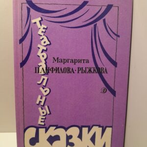 Театральные сказки / М.С. Панфилова-Рыжкова ( Книга с автографом )