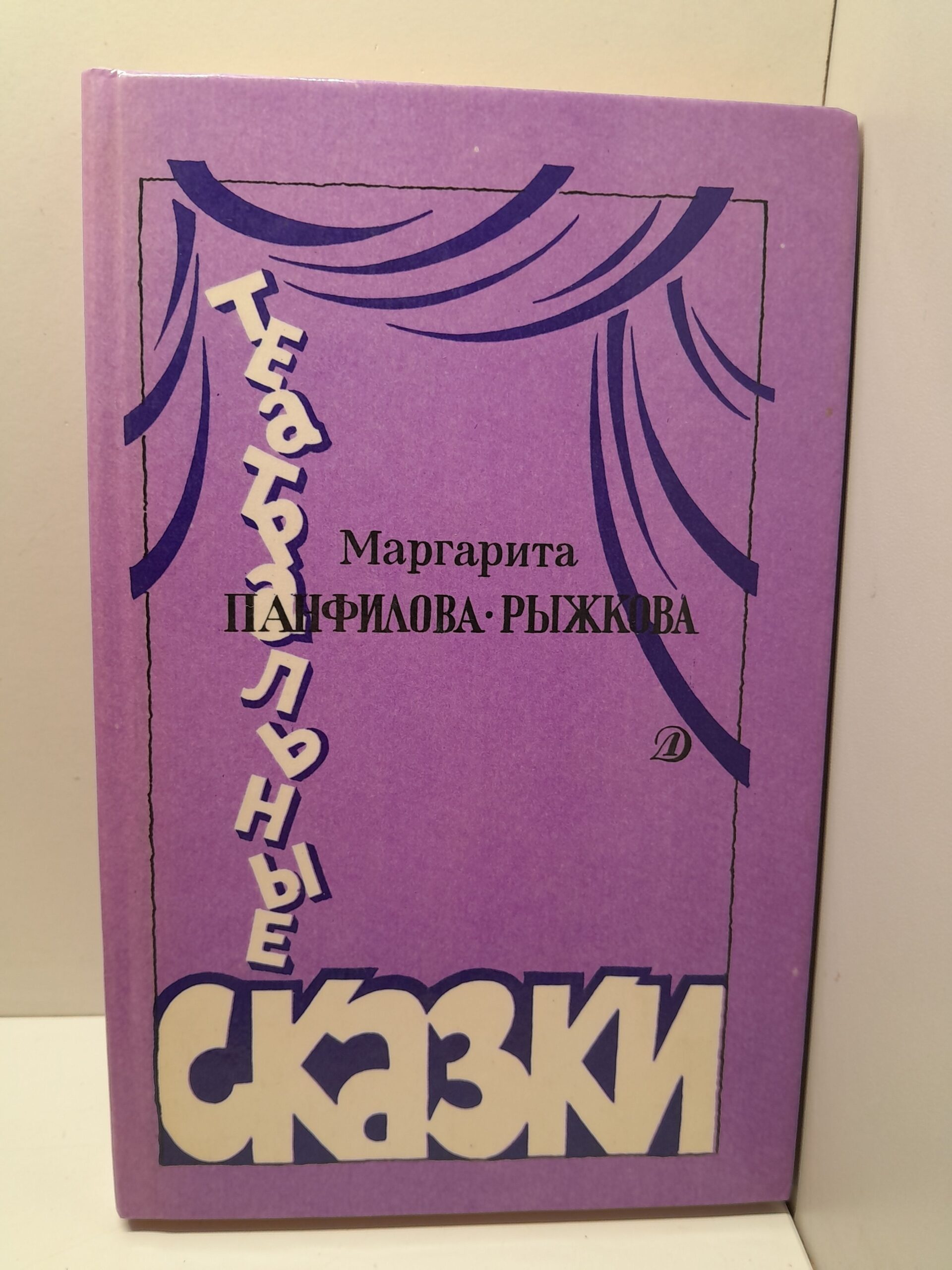 Театральные сказки / М.С. Панфилова-Рыжкова ( Книга с автографом )