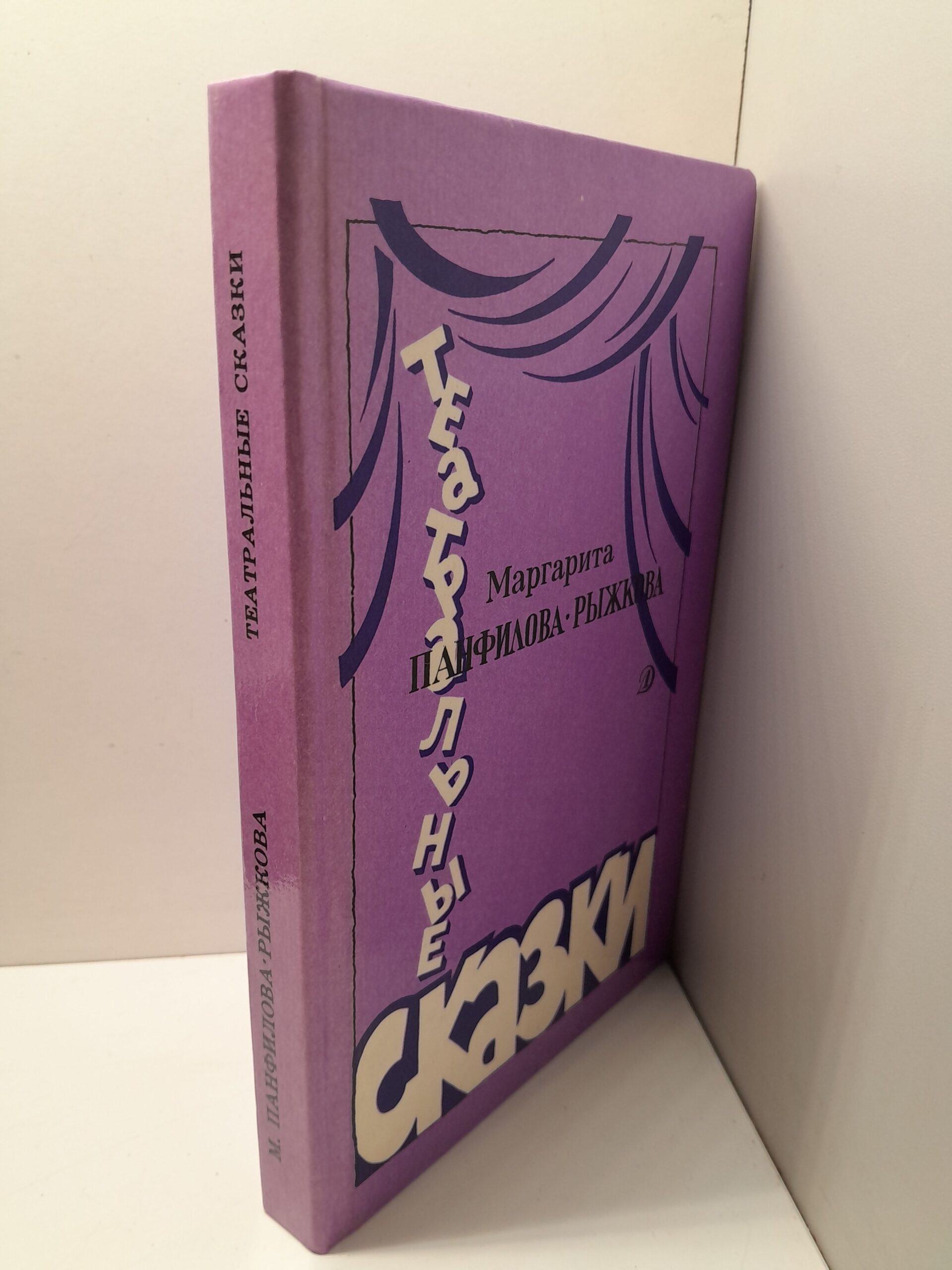 Театральные сказки / М.С. Панфилова-Рыжкова ( Книга с автографом ) — изображение 2