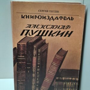 Книгоиздатель Александр Пушкин / Сергей Гессен