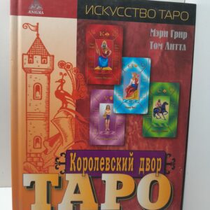 Королевский двор Таро / Грир М, Литтл Т.