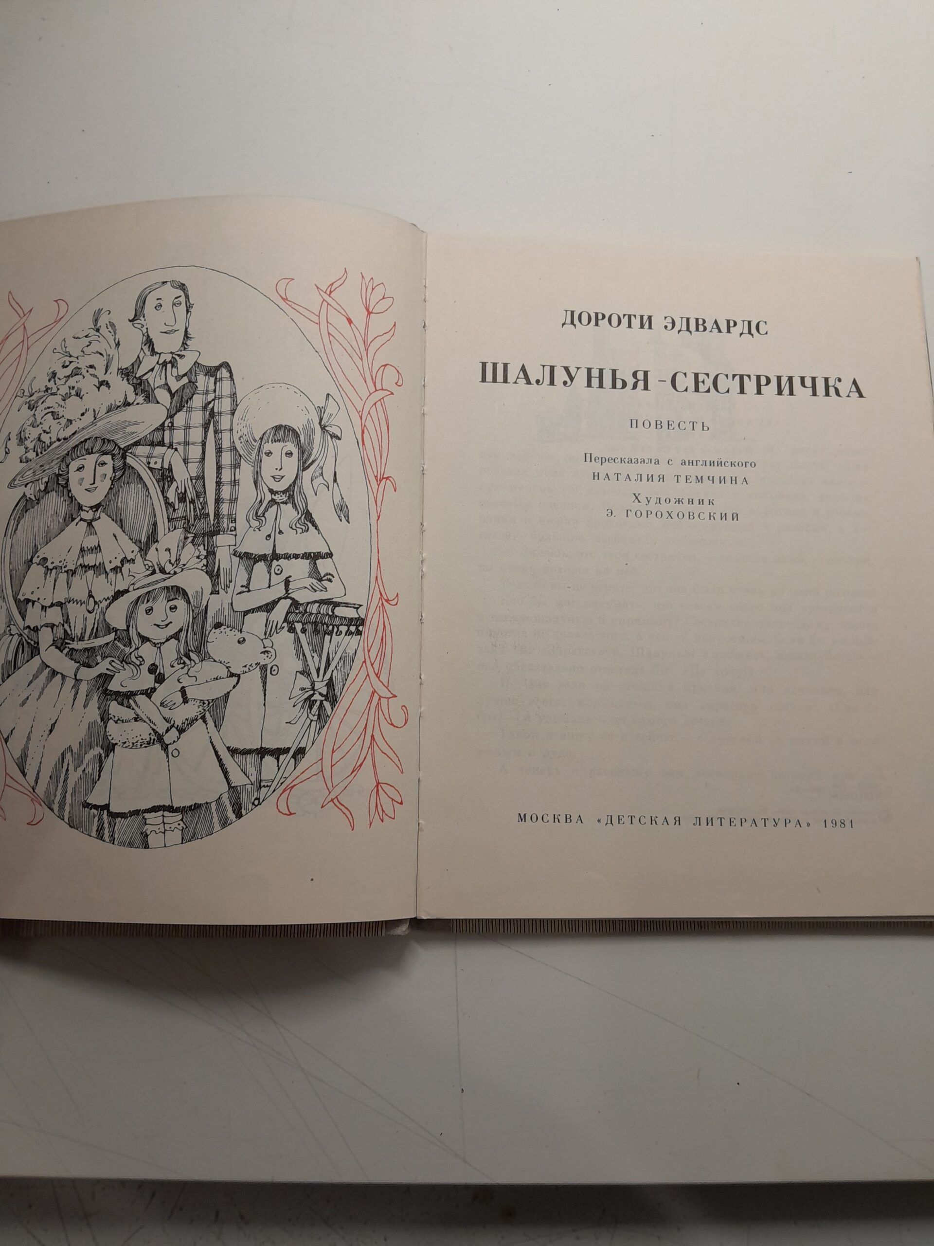 Шалунья - Сестричка / Дороти Эдвардс — изображение 3