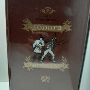 Дорога победы / Лев Рубинштейн