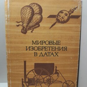 Мировые изобретения в датах. Хронологический обзор знаменательных событий из истории изобретений в области техники. / Ф. Илек