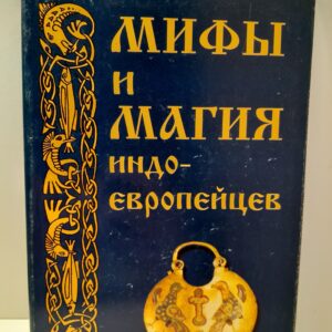 Мифы и магия индоевропейцев. Альманах / А. Платов