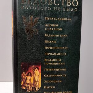 Ведовство, которого не было / Робинс Р. Х., Инститорис Генрих