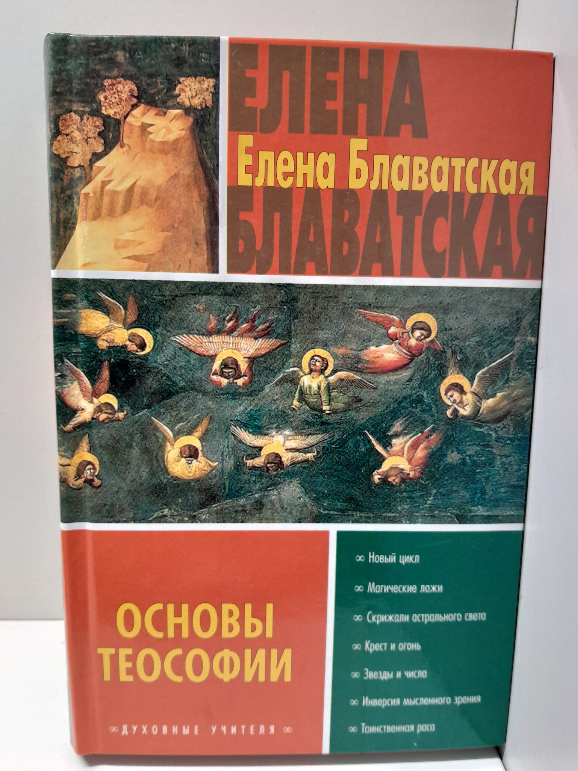 Основы теософии / Блаватская Елена