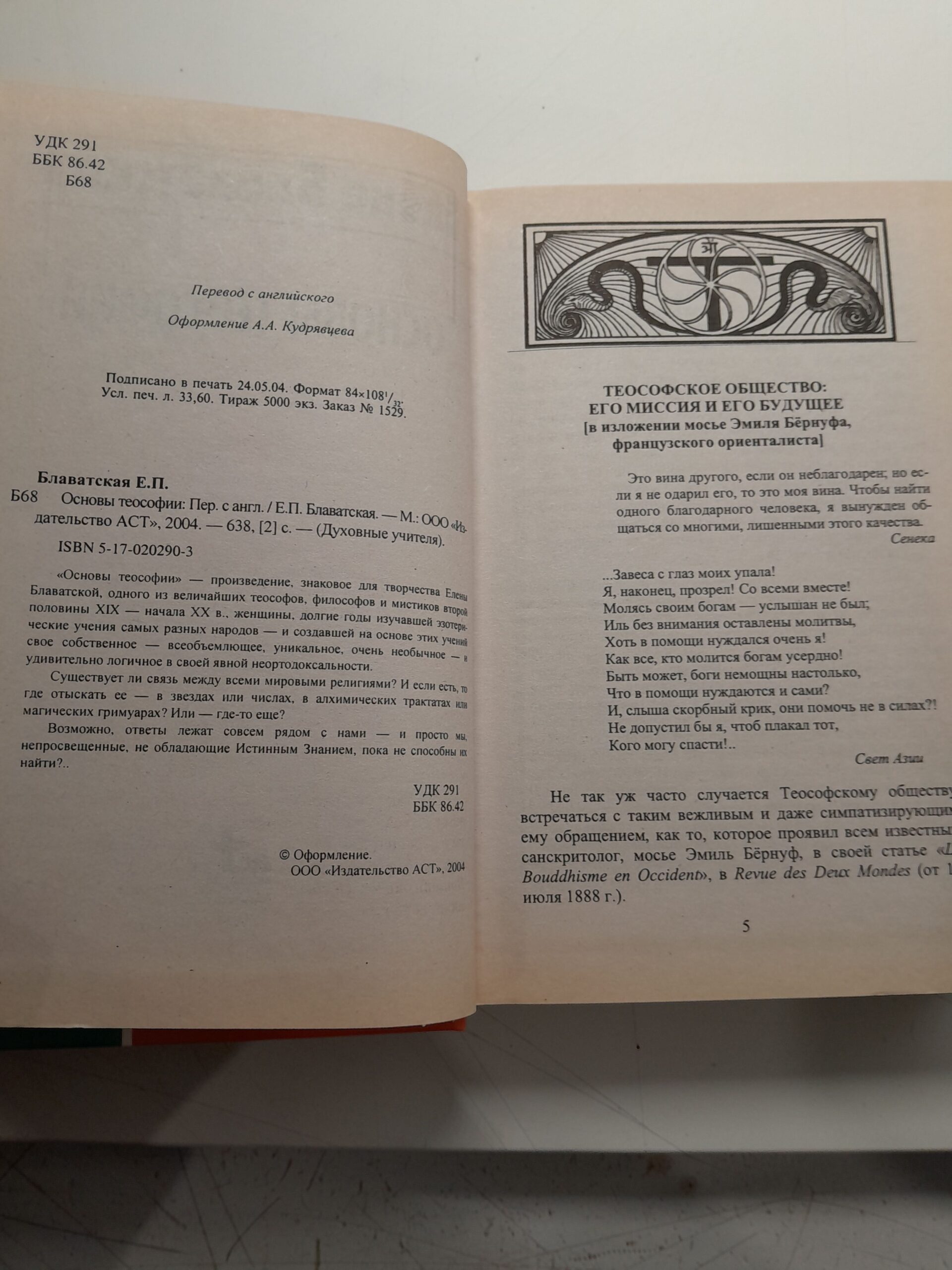 Основы теософии / Блаватская Елена — изображение 3