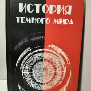 История темного мира / Лидин Александр