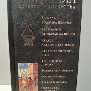 Книга тайн. Секреты мастерства