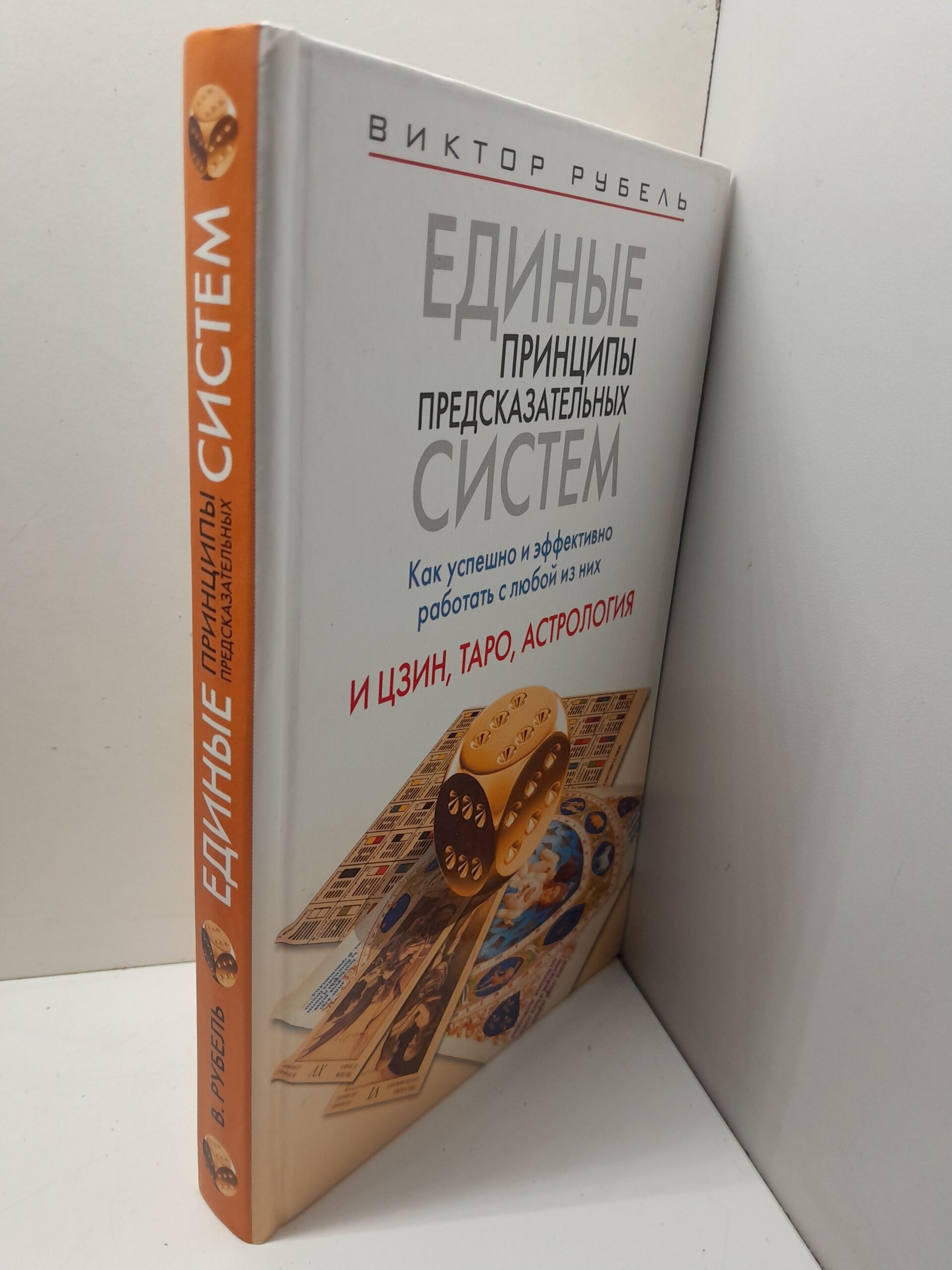 Единые принципы предсказательных систем. Как успешно и эффективно работать с любой из них. И цзин, Таро, астрология / В. Рубель — изображение 2