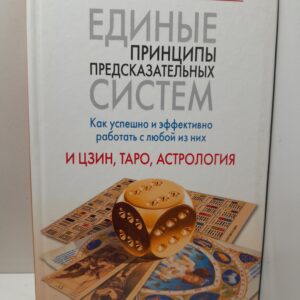 Единые принципы предсказательных систем. Как успешно и эффективно работать с любой из них. И цзин, Таро, астрология / В. Рубель