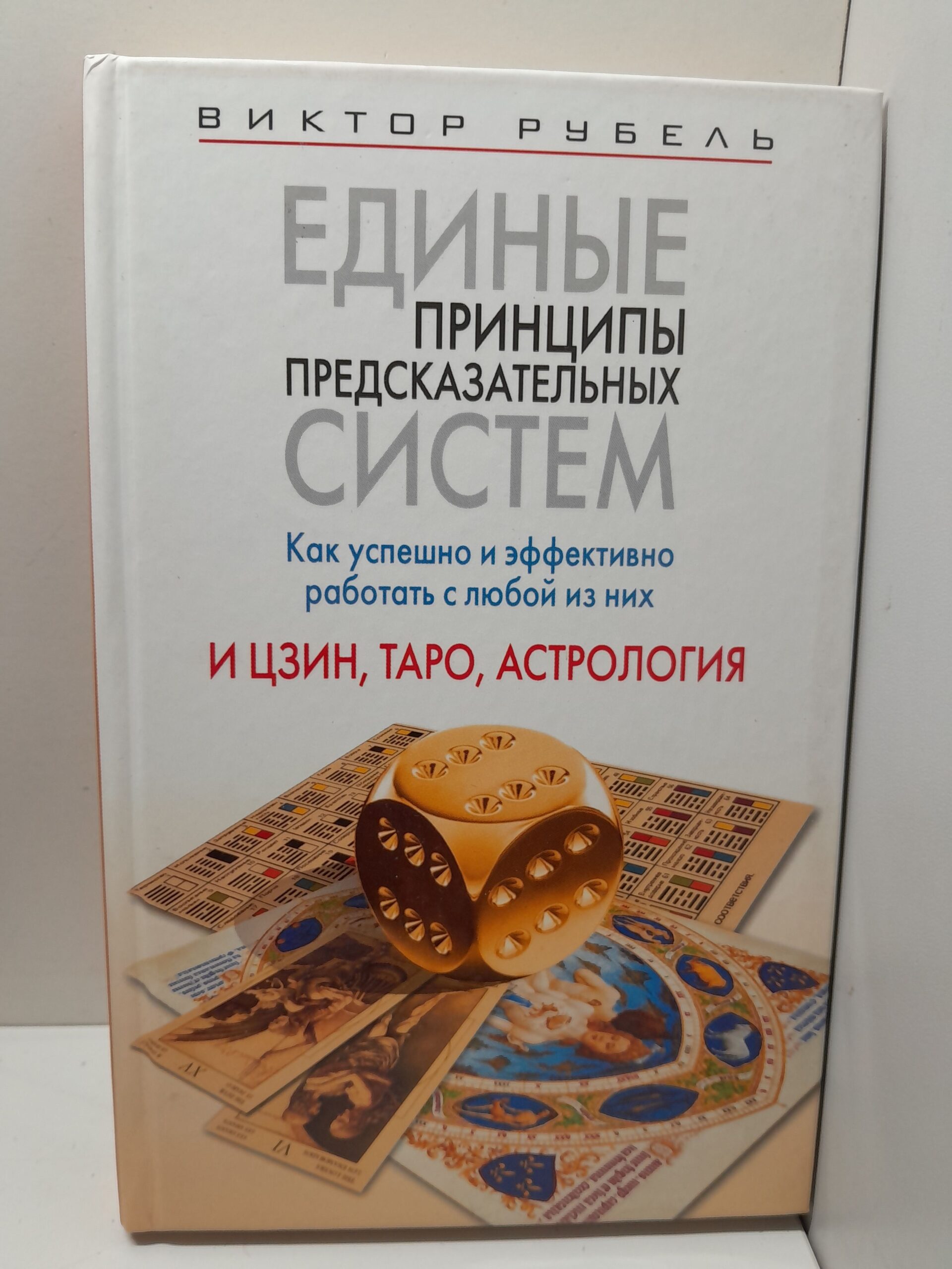 Единые принципы предсказательных систем. Как успешно и эффективно работать с любой из них. И цзин, Таро, астрология / В. Рубель