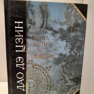 Дао Дэ Цзин / Книга пути и благодати