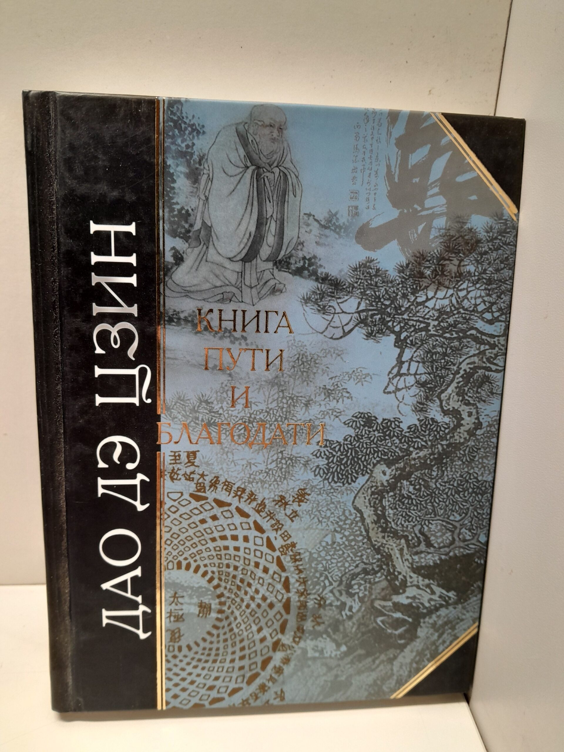 Дао Дэ Цзин / Книга пути и благодати