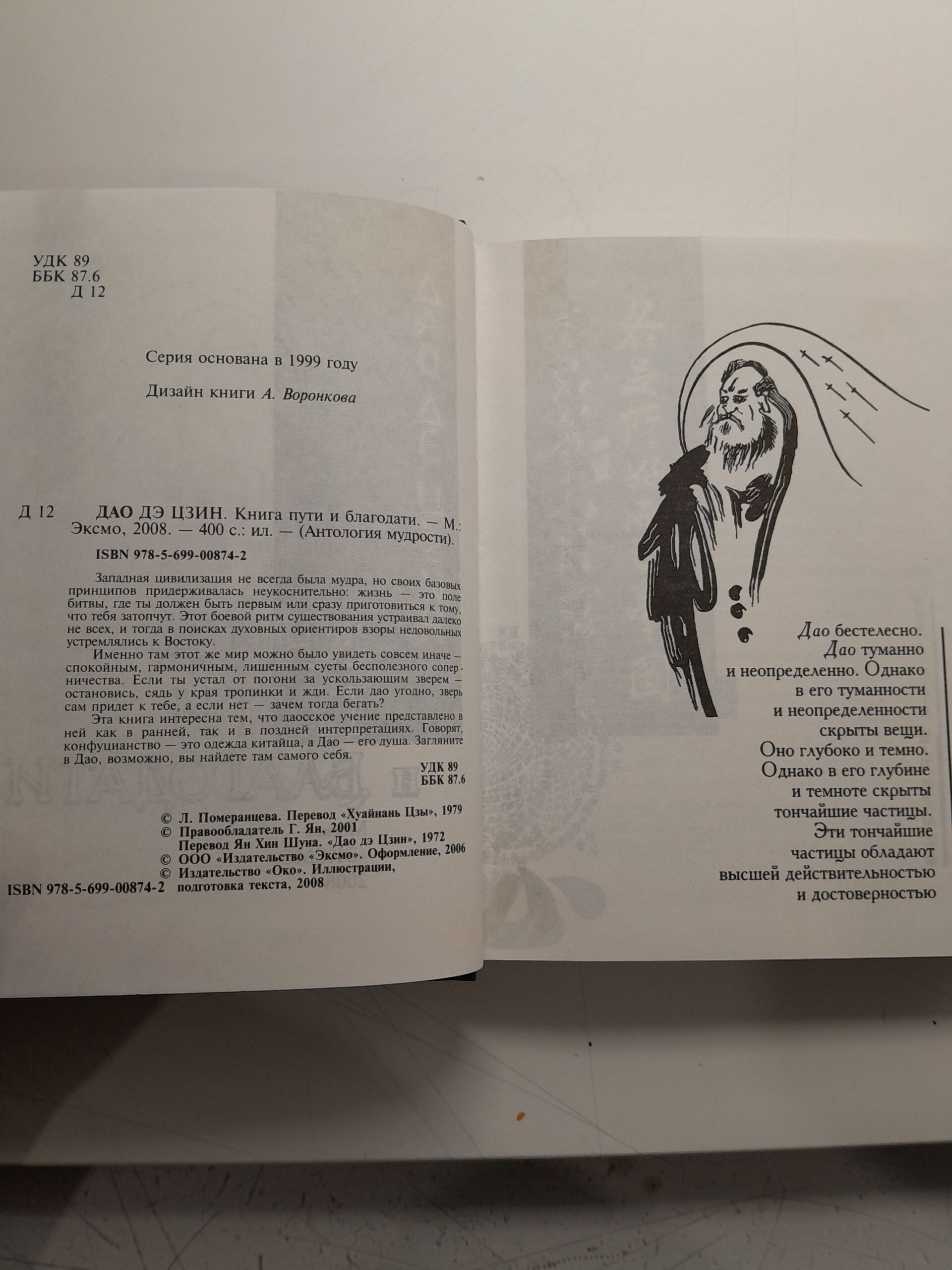 Дао Дэ Цзин / Книга пути и благодати — изображение 3