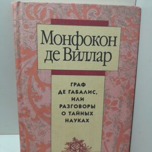 Граф де Габалис, или Разговоры о тайных науках / Монфокон де Виллар