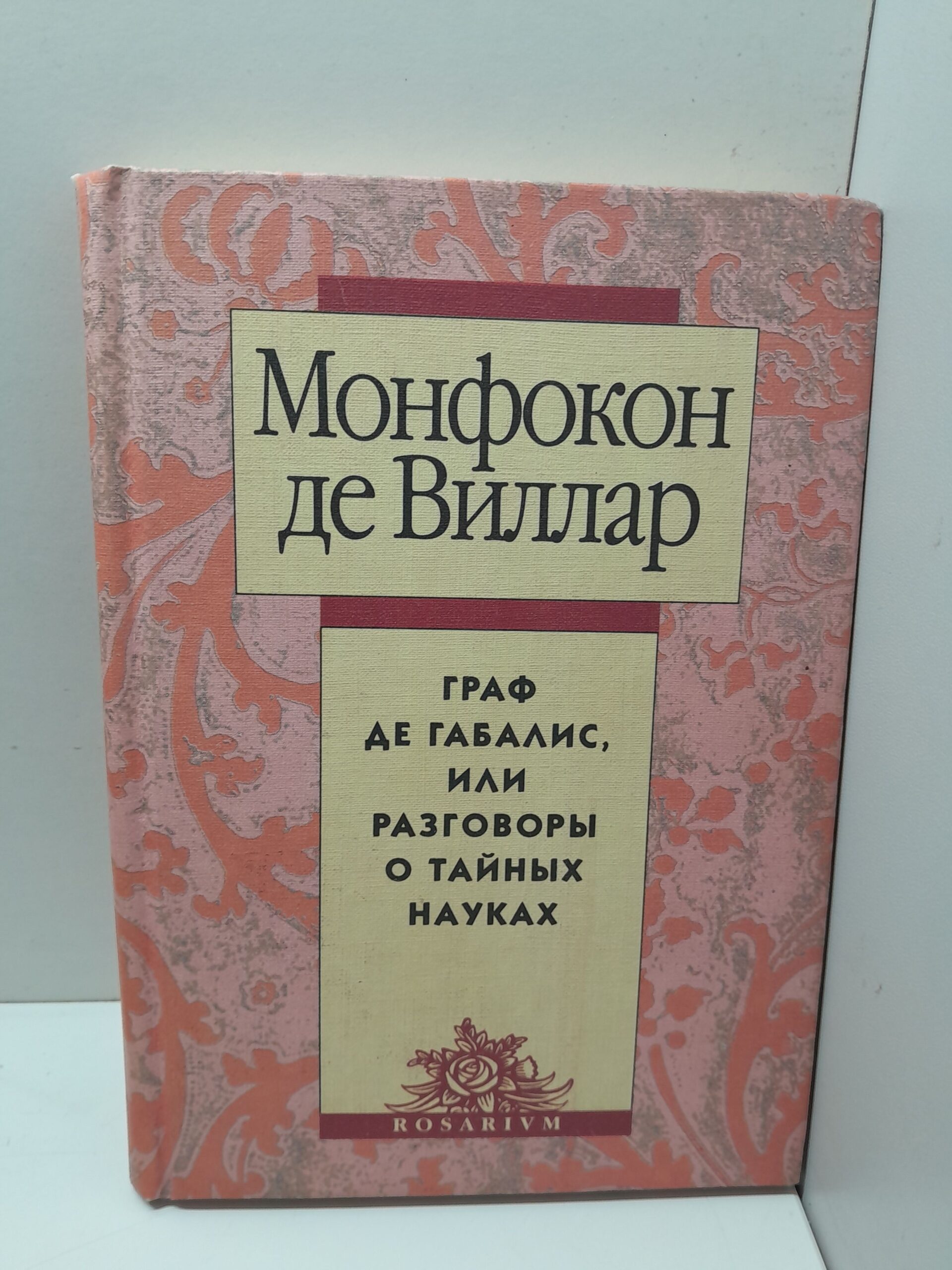 Граф де Габалис, или Разговоры о тайных науках / Монфокон де Виллар