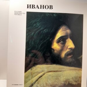 Александр Андреевич Иванов / М.В. Алпатов