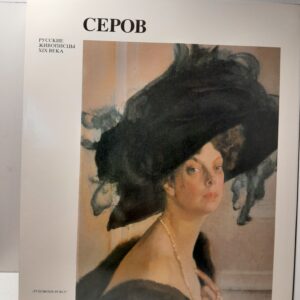 Валентин Александрович Серов / В.А. Леняшин