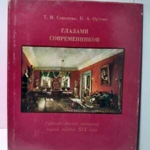 Глазами современников. Русский жилой интерьер первой половины XIX века / Т.М. Соколова, К.А. Орлова