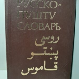 Русско-Пушту словарь. Около 32 000 слов / Лебедев К.А., Яцевич Л.С., Калинина З.М.