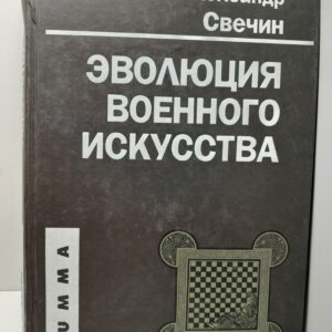 Эволюция военного искусства / Свечин Александр