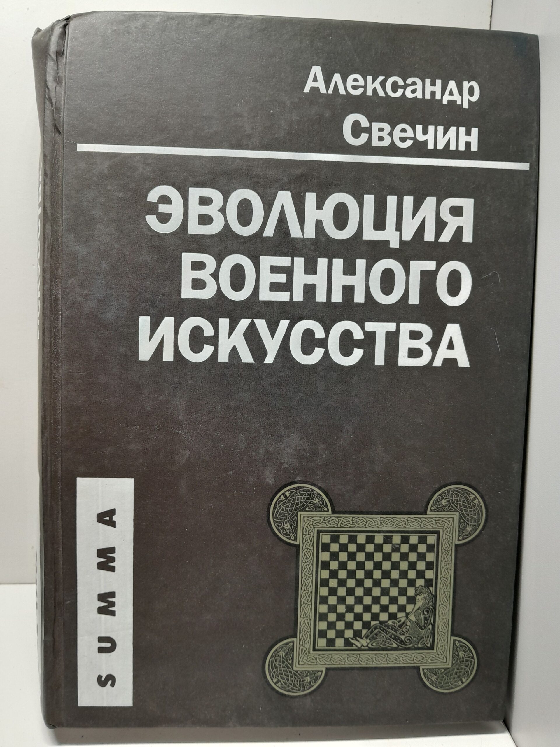 Эволюция военного искусства / Свечин Александр