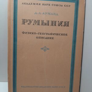 Румыния. Физико-географическое описание / Д.Л. Арманд