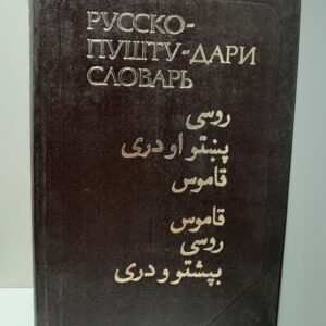 Русско-Пушту-Дари словарь. Около 20000 слов /Лебедев К. А., Яцевич Л. С., Конаровский М. А.