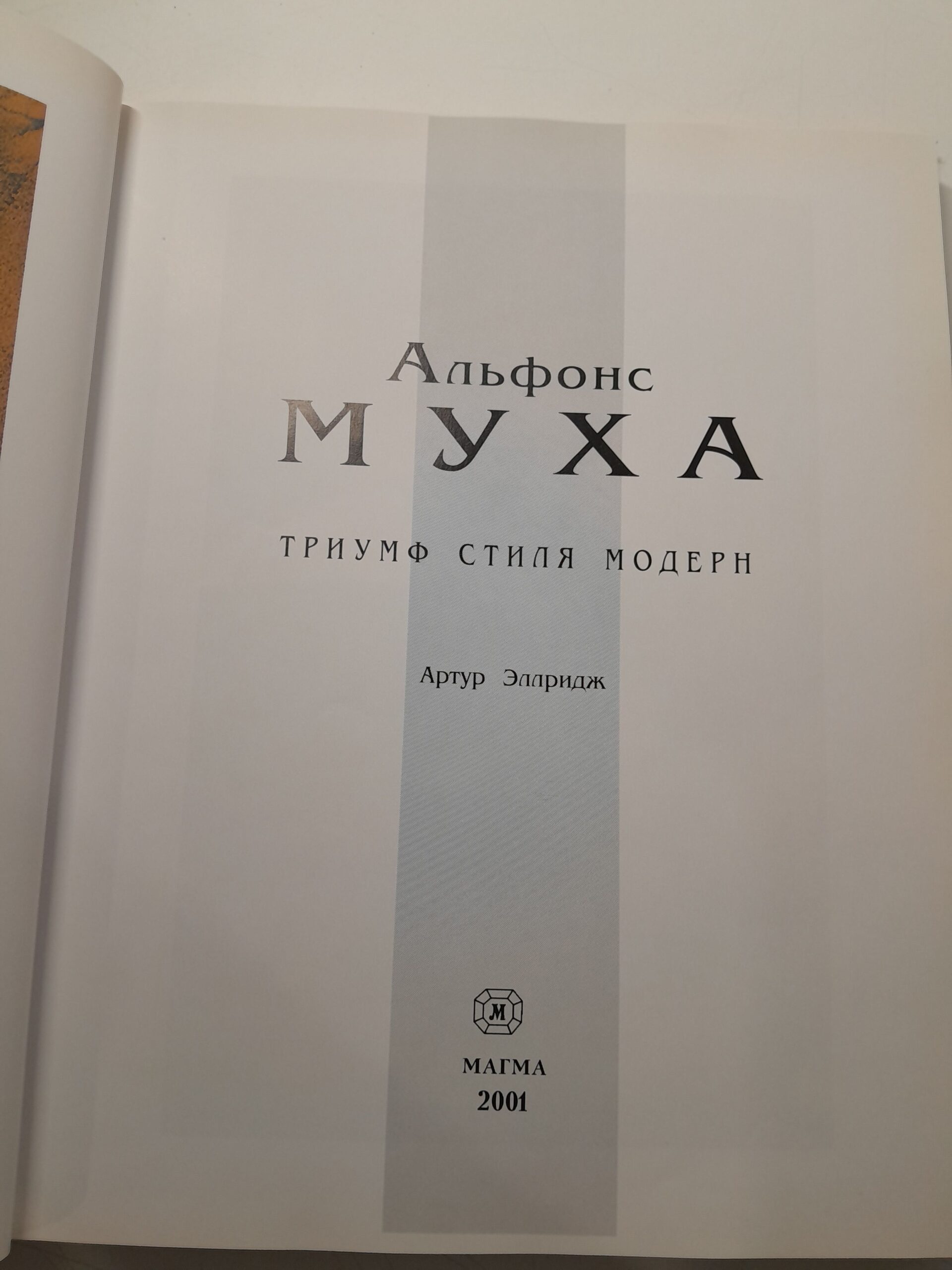 Альфонс Муха. Триумф стиля модерн / Артур Эллридж — изображение 3