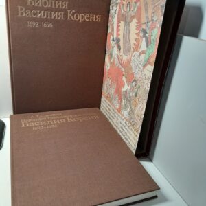 Сакович А.Г. / Библия Василия Кореня 1692 - 1696. Народная гравированная книга Василия Кореня 1692 - 1696. В двух книгах и футляре
