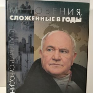 Мгновения, сложенные в годы / Владимир Суродин ( Дарственная Никасу Сафронову )