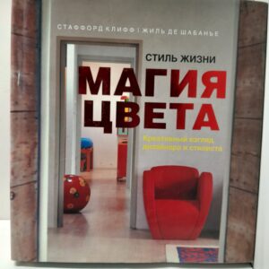 Стиль жизни: Магия цвета. Креативный взгляд дизайнера и стилиста. / Клифф Стаффорд, де Шабанье Жиль