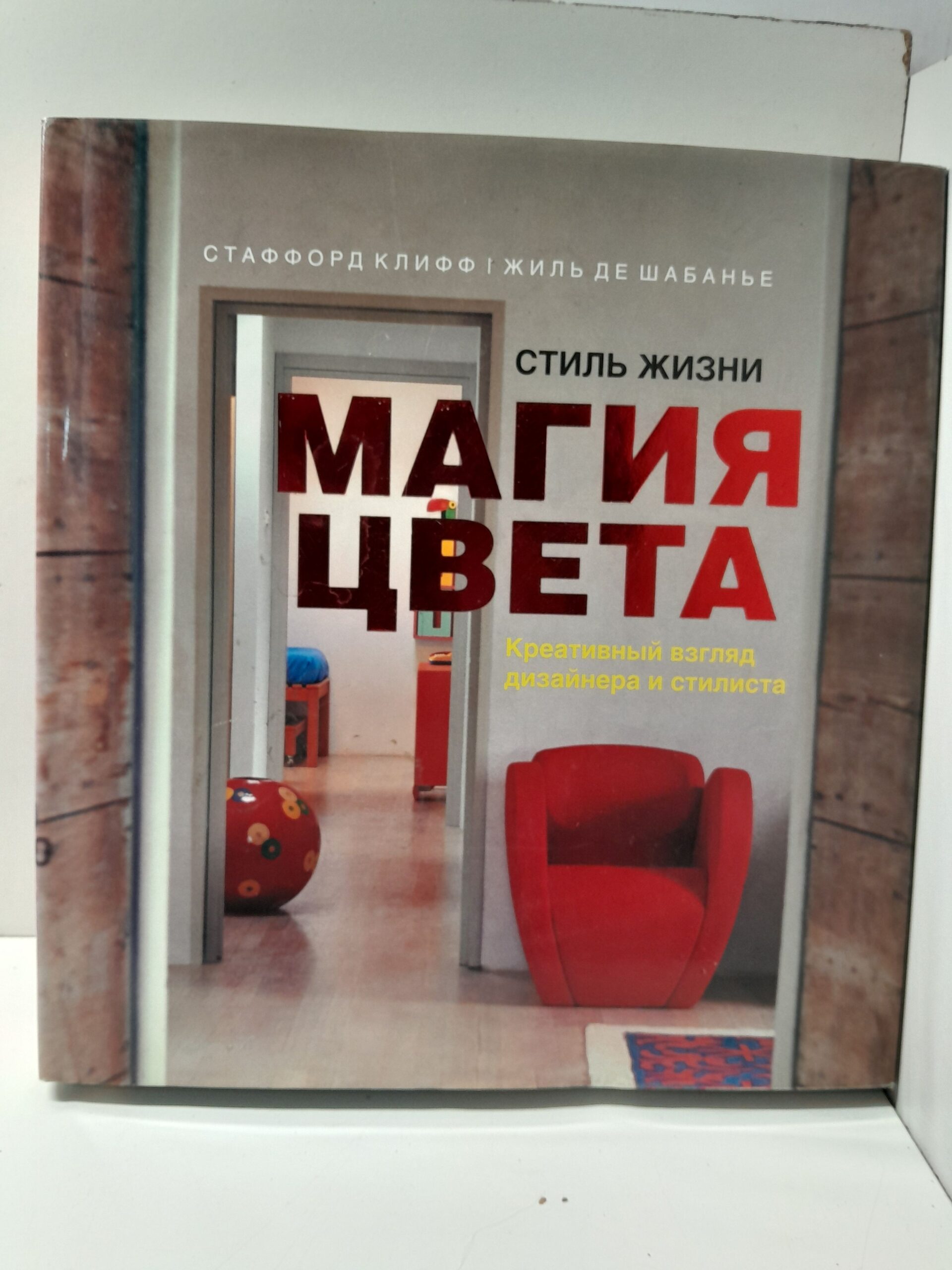 Стиль жизни: Магия цвета. Креативный взгляд дизайнера и стилиста. / Клифф Стаффорд, де Шабанье Жиль