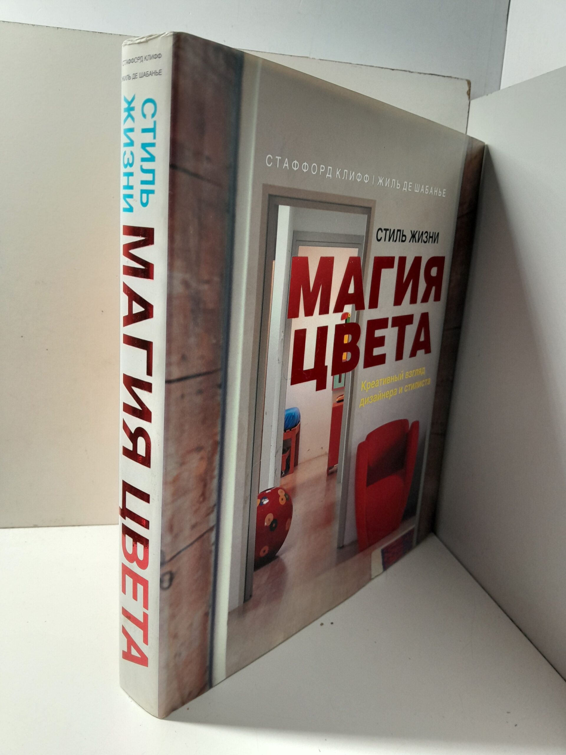 Стиль жизни: Магия цвета. Креативный взгляд дизайнера и стилиста. / Клифф Стаффорд, де Шабанье Жиль — изображение 2
