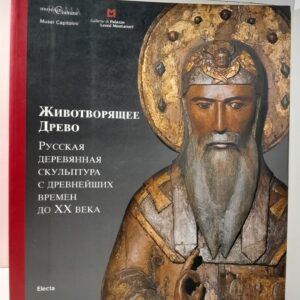 Животворящее Древо. Русская деревянная скульптура с древнейших времен до XX века.