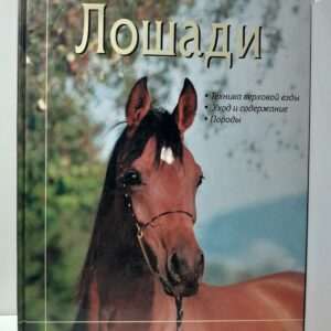 Лошади. Техника верховой езды. Уход и содержание. Породы. / Мэри Гордон Уотсон, Рассел Лайон, Сью Монтгомери
