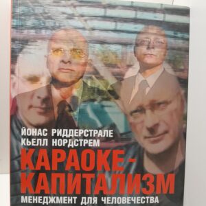 Караоке-Капитализм. Менеджмент для человечества / Риддерстрале Йонас, Нордстрем Кьелл
