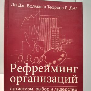 Рефрейминг организации. Артистизм, выбор и лидерство / Болмэн Ли Дж., Дил Терренс Е.