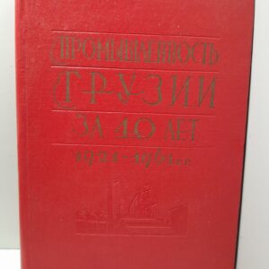 Промышленность Грузии за 40 лет. 1921-1961 гг.