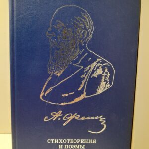 А.А. Фет / Стихотворения и поэмы 1839-1863 г.