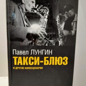 Такси-блюз и другие киносценарии / Лунгин Павел