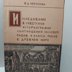 Исследование в советской истриографии соотношения сословия рабов и класса рабов в Древнем мире / В.Д. Неронова ( Книга с автографом )